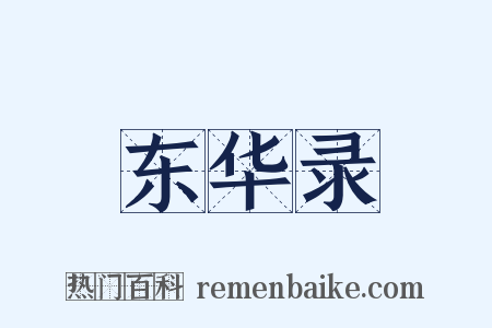 东华录是什么意思的图片
